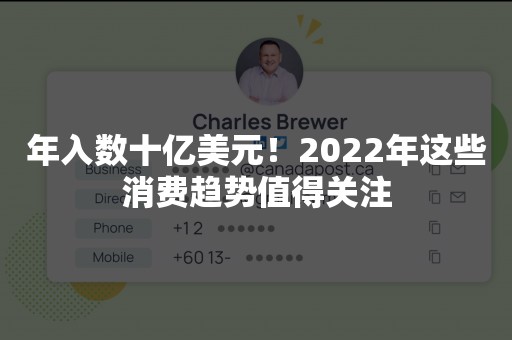 年入数十亿美元！2022年这些消费趋势值得关注