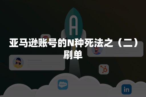 亚马逊账号的N种死法之（二）刷单