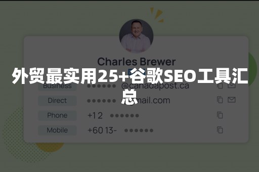 外贸最实用25+谷歌SEO工具汇总