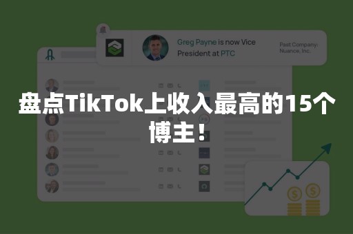盘点TikTok上收入最高的15个博主！