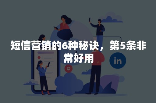 短信营销的6种秘诀，第5条非常好用