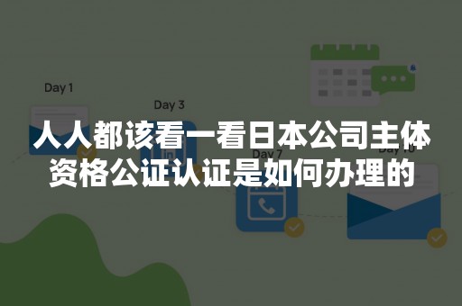 人人都该看一看日本公司主体资格公证认证是如何办理的