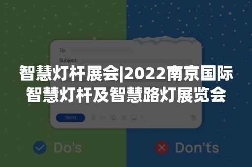 智慧灯杆展会|2022南京国际智慧灯杆及智慧路灯展览会