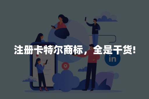 注册卡特尔商标，全是干货!