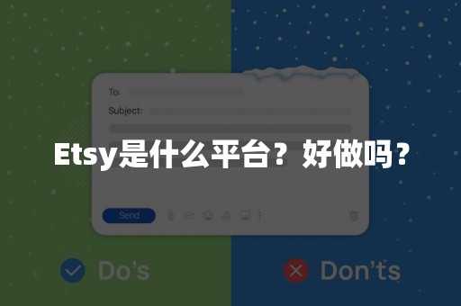 Etsy是什么平台？好做吗？