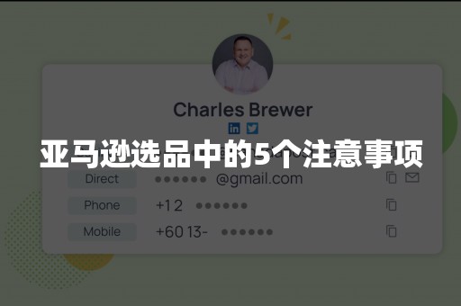 亚马逊选品中的5个注意事项