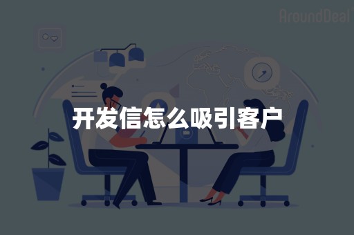 开发信怎么吸引客户