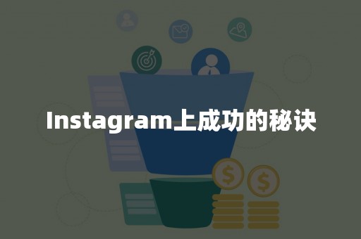 Instagram上成功的秘诀