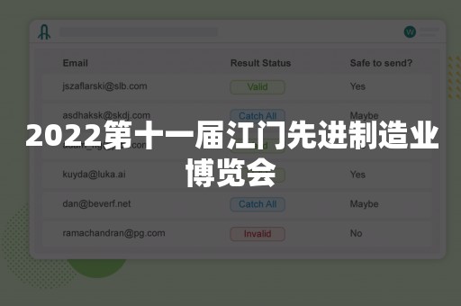 2022第十一届江门先进制造业博览会