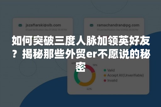 如何突破三度人脉加领英好友？揭秘那些外贸er不愿说的秘密