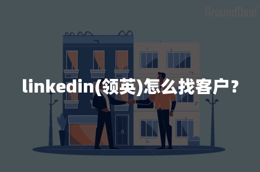 linkedin(领英)怎么找客户？