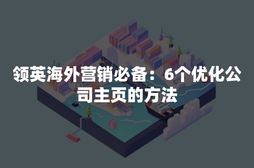 领英海外营销必备：6个优化公司主页的方法