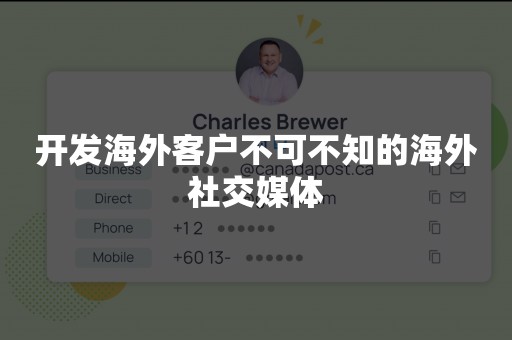 开发海外客户不可不知的海外社交媒体