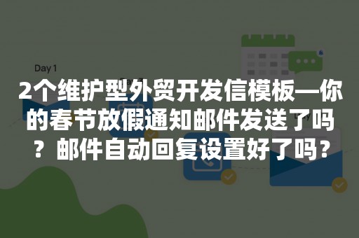 2个维护型外贸开发信模板—你的春节放假通知邮件发送了吗？邮件自动回复设置好了吗？