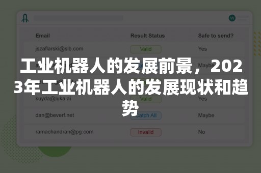 工业机器人的发展前景，2023年工业机器人的发展现状和趋势