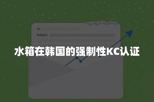 水箱在韩国的强制性KC认证