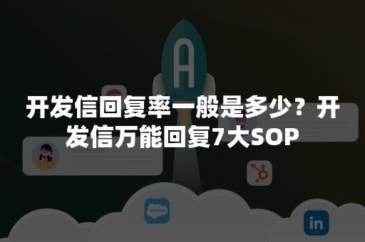 开发信回复率一般是多少？开发信万能回复7大SOP
