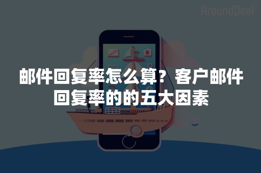 邮件回复率怎么算？客户邮件回复率的的五大因素