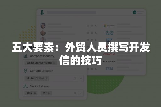 五大要素：外贸人员撰写开发信的技巧