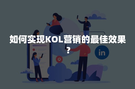 如何实现KOL营销的最佳效果？