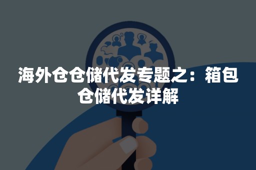 海外仓仓储代发专题之：箱包仓储代发详解