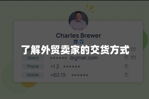 了解外贸卖家的交货方式