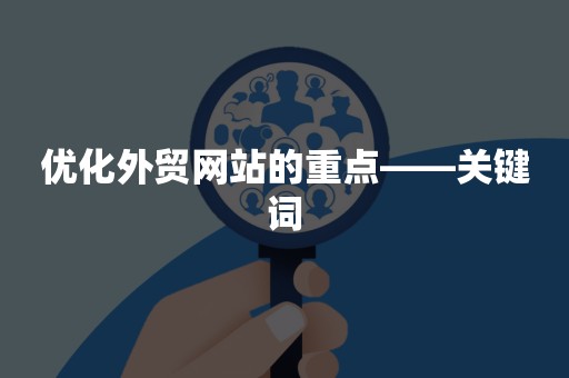 优化外贸网站的重点——关键词