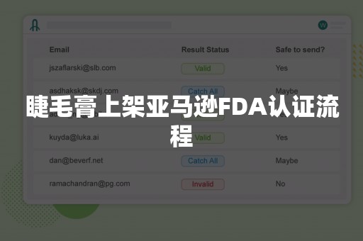 睫毛膏上架亚马逊FDA认证流程