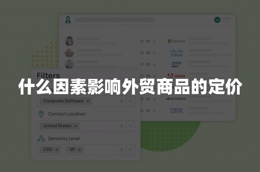 什么因素影响外贸商品的定价