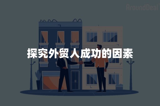 探究外贸人成功的因素