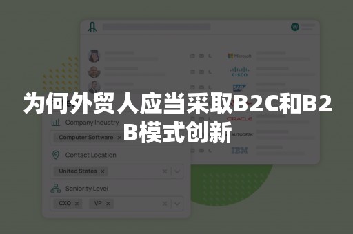 为何外贸人应当采取B2C和B2B模式创新