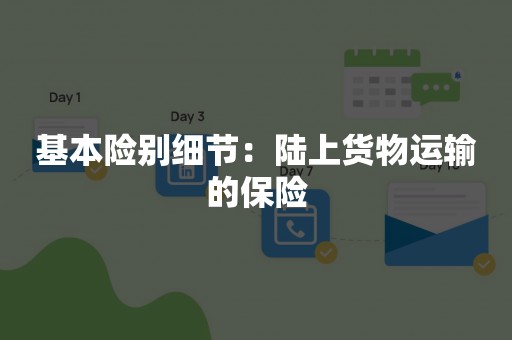 基本险别细节：陆上货物运输的保险