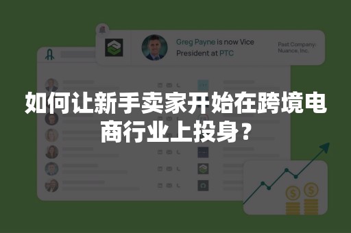 如何让新手卖家开始在跨境电商行业上投身？