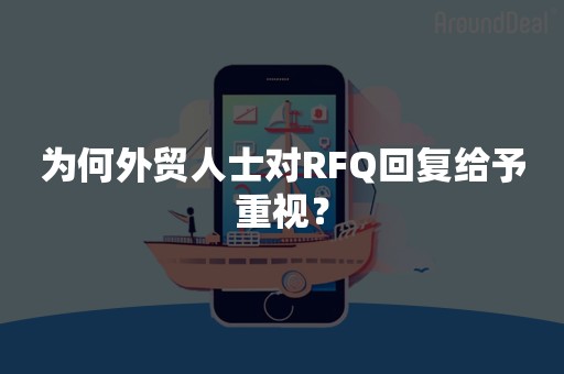 为何外贸人士对RFQ回复给予重视？