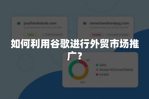 如何利用谷歌进行外贸市场推广？