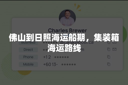 佛山到日照海运船期，集装箱海运路线