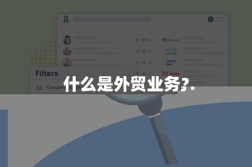 什么是外贸业务？