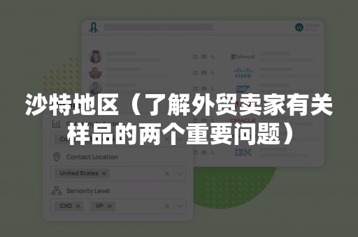 沙特地区（了解外贸卖家有关样品的两个重要问题）