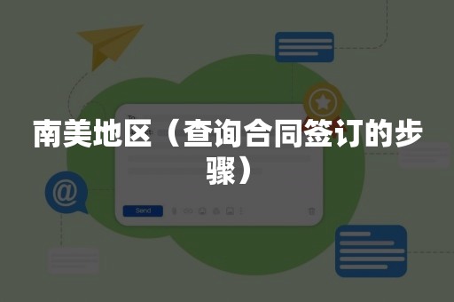 南美地区（查询合同签订的步骤）