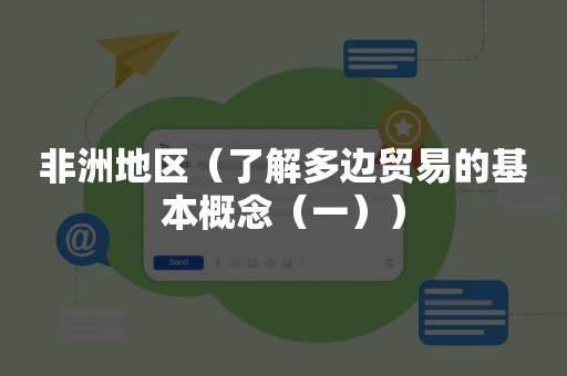 非洲地区（了解多边贸易的基本概念（一））