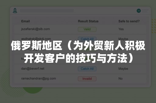 俄罗斯地区（为外贸新人积极开发客户的技巧与方法）