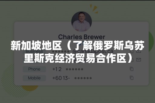 新加坡地区（了解俄罗斯乌苏里斯克经济贸易合作区）