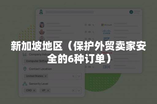新加坡地区（保护外贸卖家安全的6种订单）