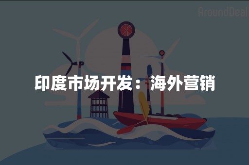 印度市场开发：海外营销