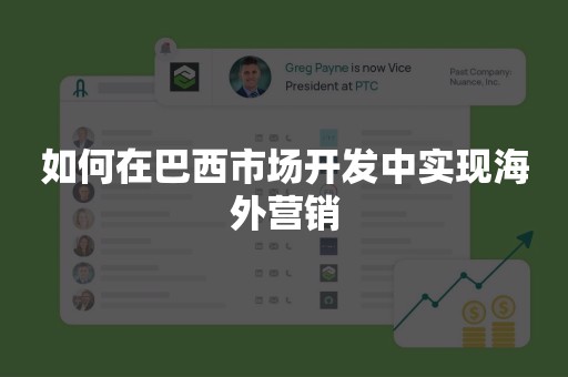 如何在巴西市场开发中实现海外营销