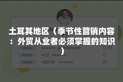 土耳其地区（季节性营销内容：外贸从业者必须掌握的知识）