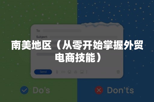 南美地区（从零开始掌握外贸电商技能）