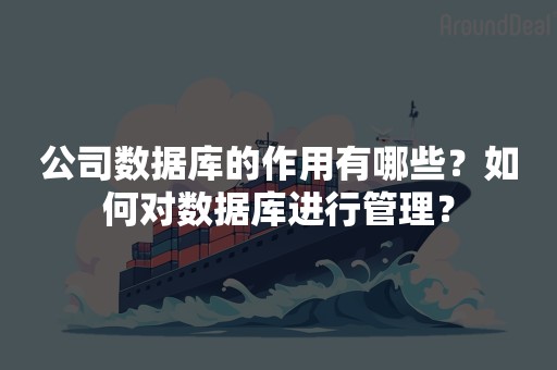 公司数据库的作用有哪些？如何对数据库进行管理？