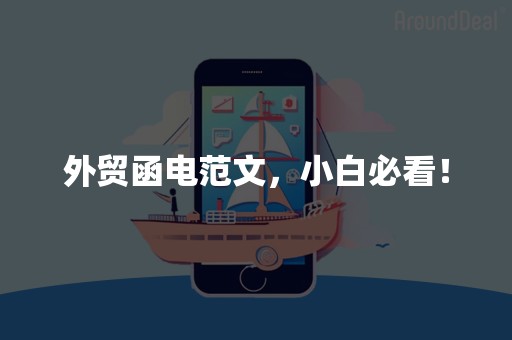 外贸函电范文，小白必看！