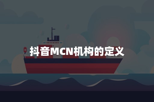 抖音MCN机构的定义